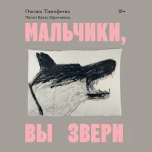 Мальчики, вы звери