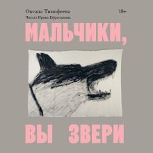 Обложка Мальчики, вы звери Оксана Тимофеева