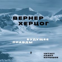 Обложка Будущее правды Вернер Херцог