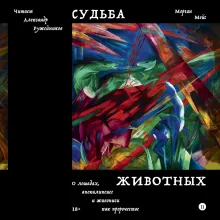 Судьба животных