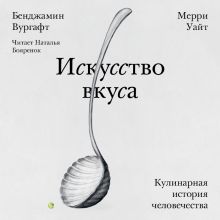 Обложка Искусство вкуса Бенджамин Вургафт, Мерри Уайт