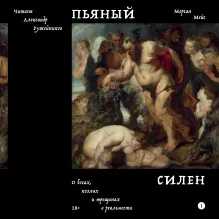 Пьяный Силен