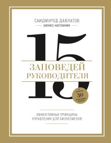 Обложка 15 заповедей руководителя. Эффективные принципы управления для бизнесменов Саидмурод Давлатов