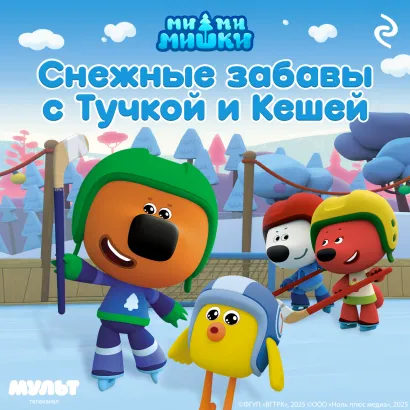 Обложка Ми-ми-мишки. Снежные забавы с Тучкой и Кешей