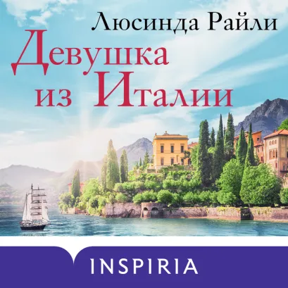 Обложка Девушка из Италии Люсинда Райли