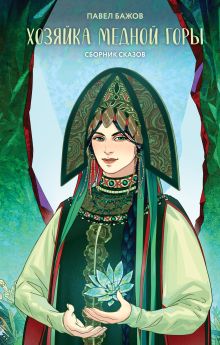 Хозяйка Медной горы (сборник сказов Павла Бажова)