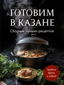 Всё о казане. Рецепты для настоящих гурманов. Подарочное издание