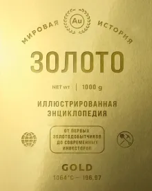 Золото. Иллюстрированная энциклопедия (эксклюзивное издание с золотым обрезом)