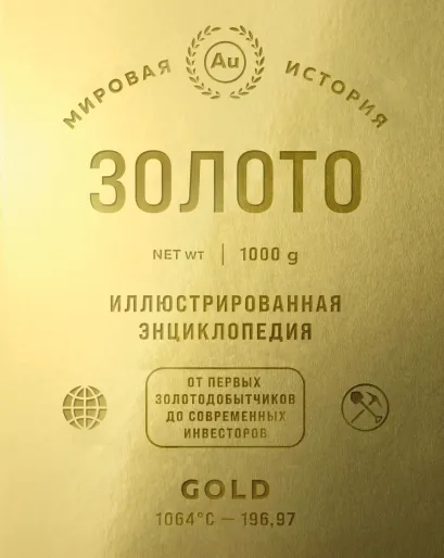 Обложка Золото. Иллюстрированная энциклопедия. От первых золотодобытчиков до современных инвесторов Роджер Штерн