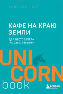 Обложка Кафе на краю земли. Два бестселлера под одной обложкой Джон Стрелеки