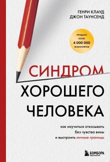 Обложка Синдром хорошего человека. Как научиться отказывать без чувства вины и выстроить личные границы Генри Клауд, Джон Таунсенд