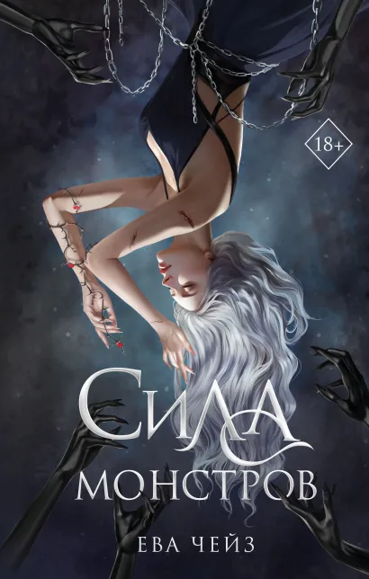 Обложка Сила монстров Ева Чейз