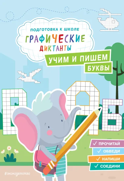 Обложка Учим и пишем буквы Е. И. Власова