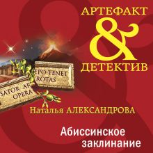 Обложка Абиссинское заклинание Наталья Александрова