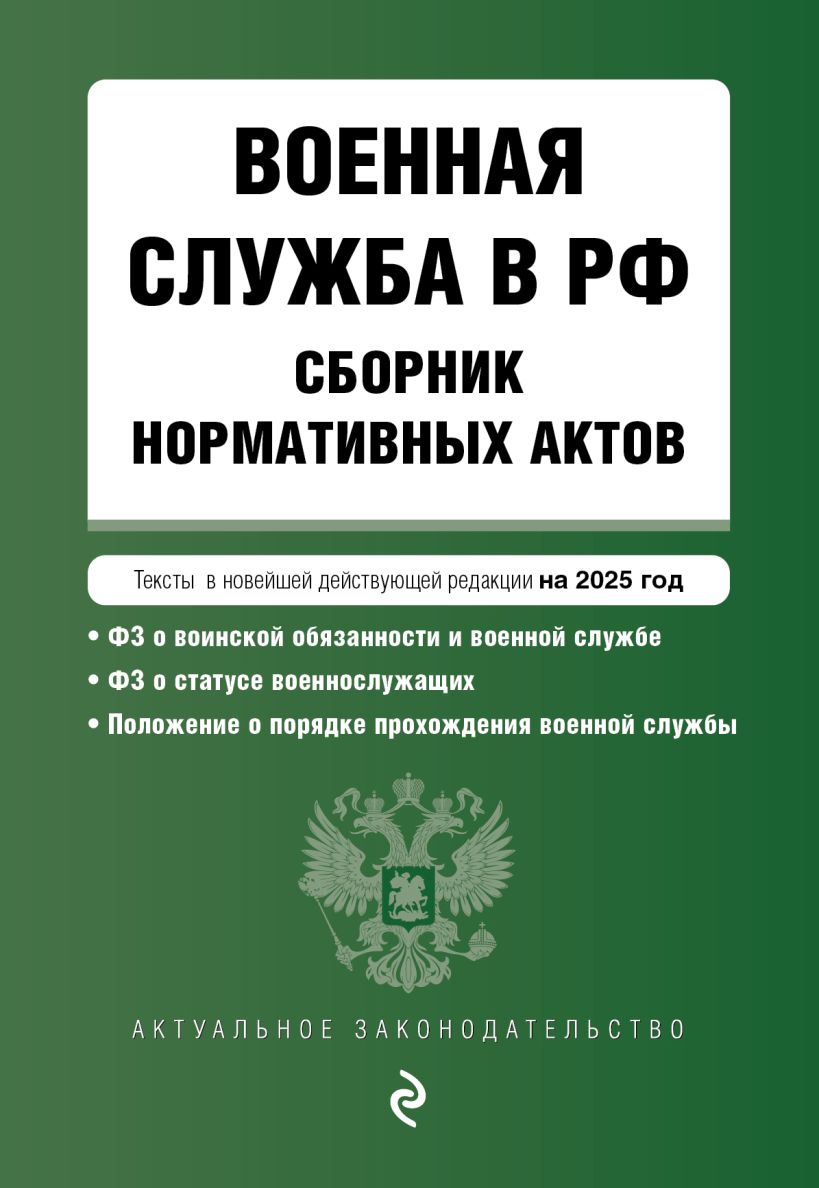 Обложка Военная служба в РФ. Сборник нормативных актов в новейшей действующей редакции на 2025 год