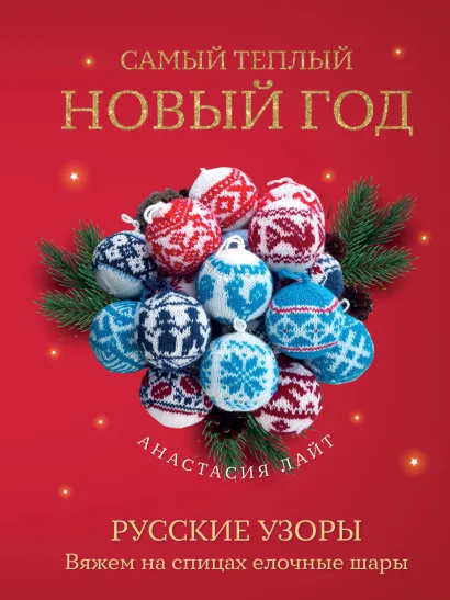 Обложка Самый теплый Новый год. Русские узоры. Вяжем на спицах елочные шары Анастасия Лайт