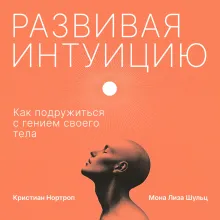Развивая интуицию. Как подружиться с гением своего тела