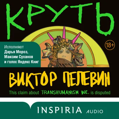 Обложка Круть Виктор Пелевин