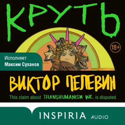 Обложка В СТОЛЕ_Круть Виктор Пелевин