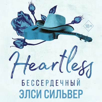 Обложка Бессердечный Элси Сильвер