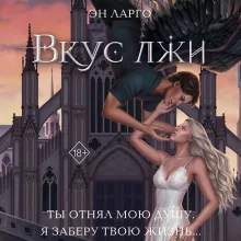 Вкус лжи (#1)