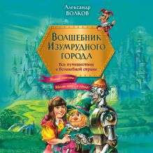 Обложка Волшебник Изумрудного города. Все путешествия в Волшебной стране Александр Волков