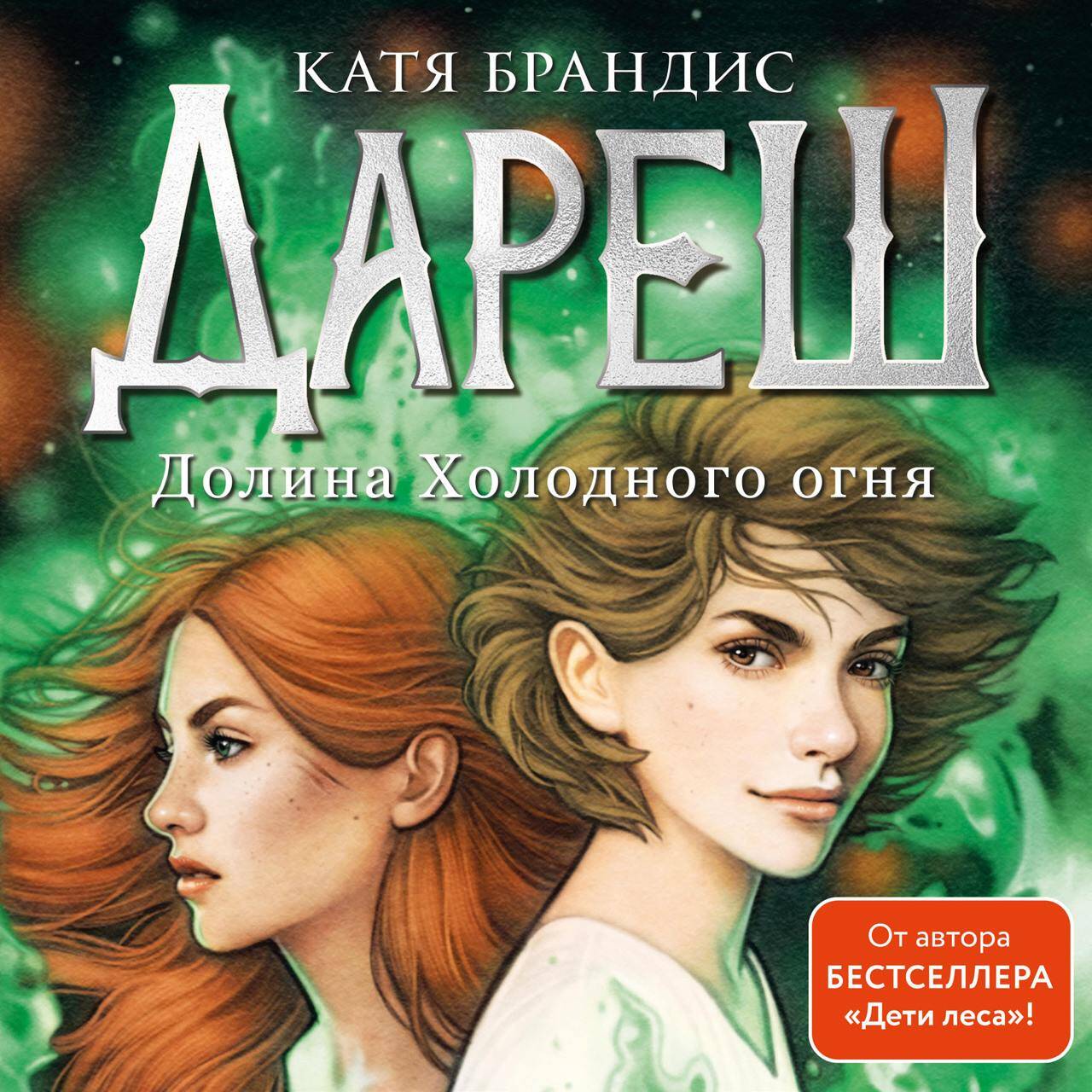 Дареш. Долина Холодного огня (#2)