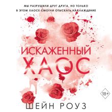 Обложка Искаженный хаос Шейн Роуз