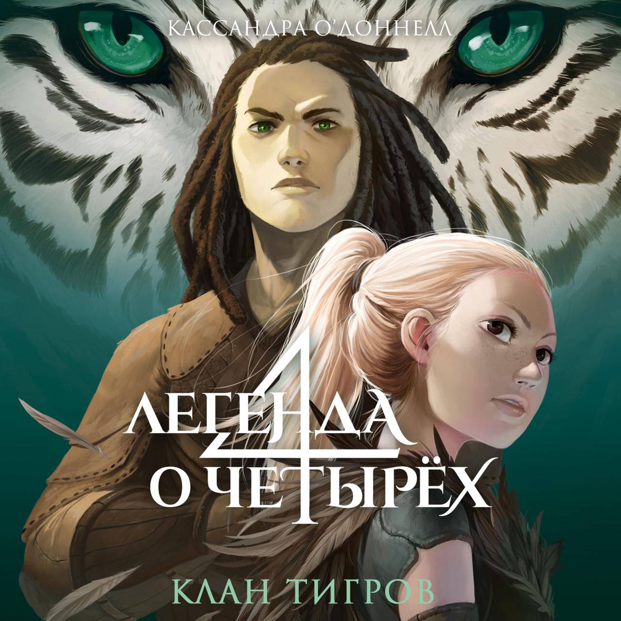 Клан тигров (#2)