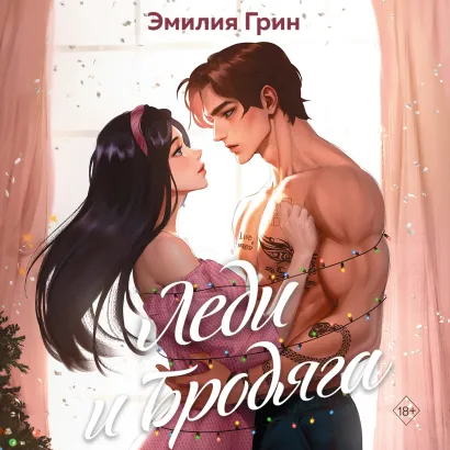 Обложка Леди и Бродяга Эмилия Грин