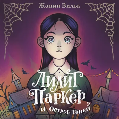 Обложка Лилит Паркер и Остров теней Джанин Уилк