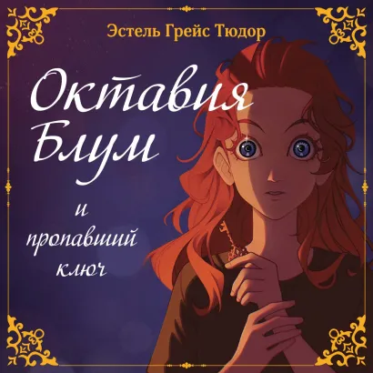 Обложка Октавия Блум и пропавший ключ. Книга 1 Эстель Грейс Тюдор