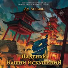Обложка Падение Башни Искушения Ду Аньинь