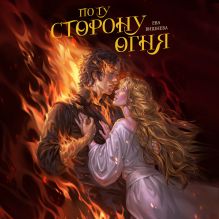 Обложка По ту сторону огня Ева Вишнева
