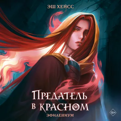 Обложка Предатель в красном Эш Хейсс