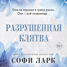 Обложка Разрушенная клятва Софи Ларк