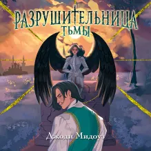 Разрушительница Тьмы (#1)