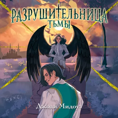 Обложка Разрушительница Тьмы Джоди Мидоуз