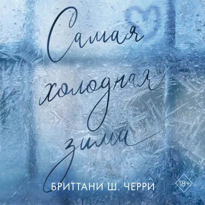 Обложка Самая холодная зима Бриттани Ш. Черри