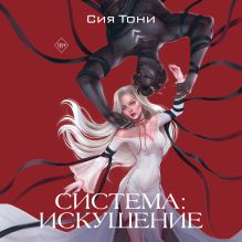 Обложка Система: Искушение Сия Тони