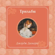 Трильби (рис. автора)