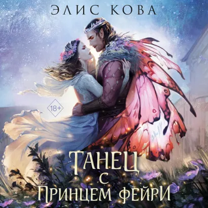 Обложка Узы магии. Танец с принцем фейри Элис Кова