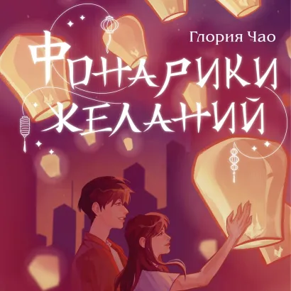 Обложка Фонарики желаний Глория Чао