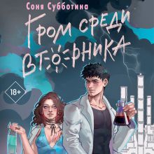 Обложка Гром среди вторника (#2) Соня Субботина