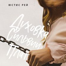 Обложка Духовка Сильвии Плат Юстис Рей