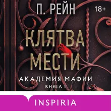 Клятва мести