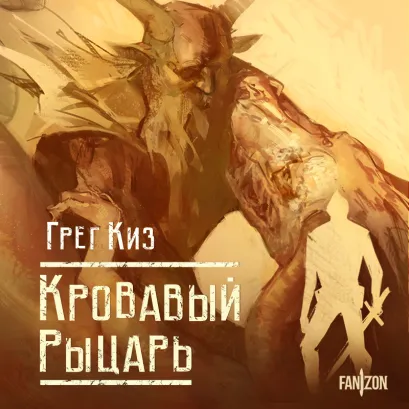 Обложка Кровавый рыцарь Грег Киз
