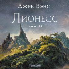 Обложка Лионесс. Зеленая жемчужина. Мэдук (Лионесс #2-3) Джек Вэнс