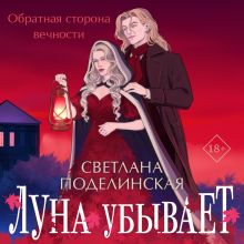 Обложка Луна убывает Светлана Поделинская