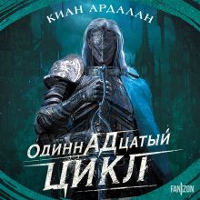Обложка Одиннадцатый цикл Киан Ардалан